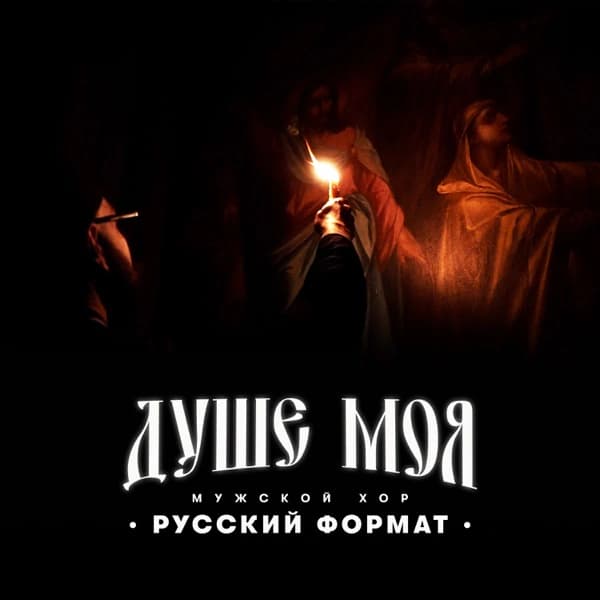 Обложка сингла «Душе моя»