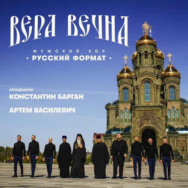 Обложка сингла «Вера вечна»