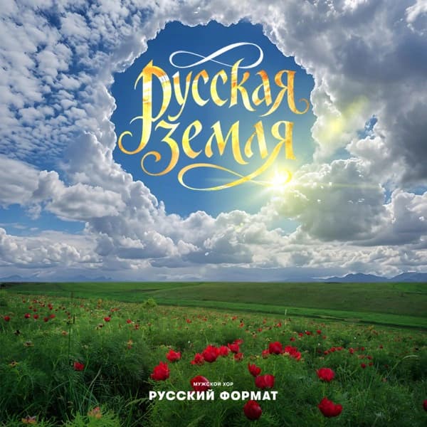 Обложка сингла «Русская Земля»