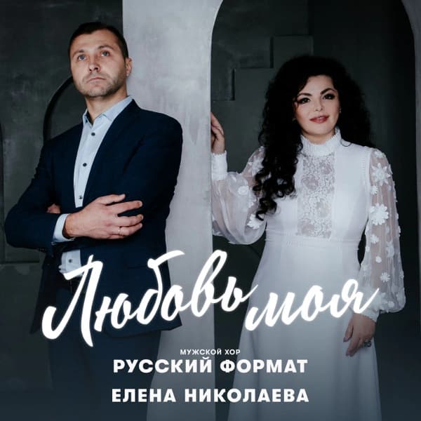 Обложка сингла «Любовь моя»
