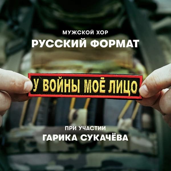 Обложка сингла «У войны моё лицо»