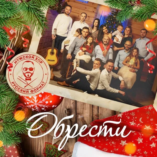 Обложка сингла «Обрести»