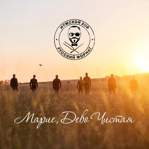 Обложка сингла «Марие, Дево Чистая»