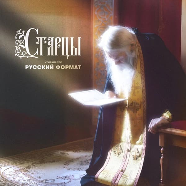 Обложка сингла «Старцы»