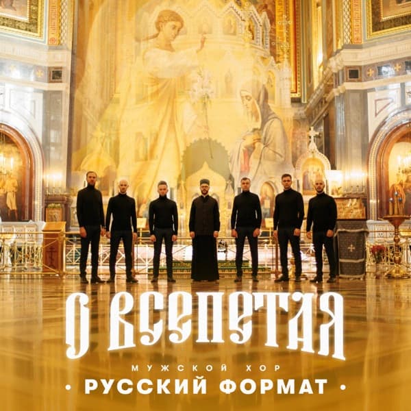 Обложка сингла «О Всепетая»