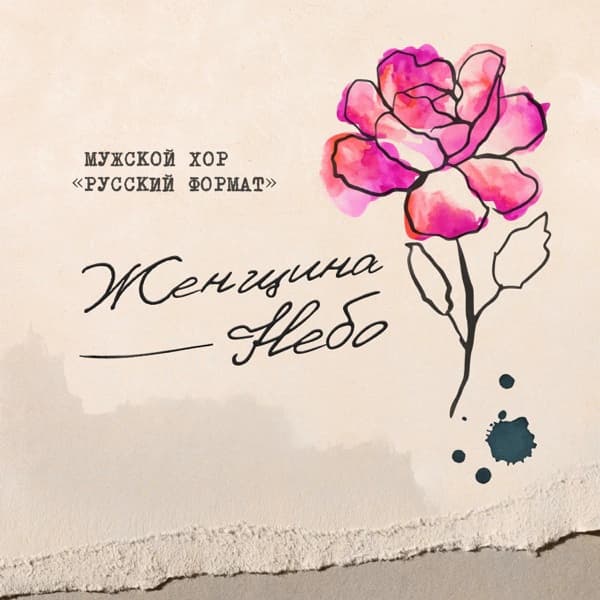 Обложка сингла «Женщина - небо»