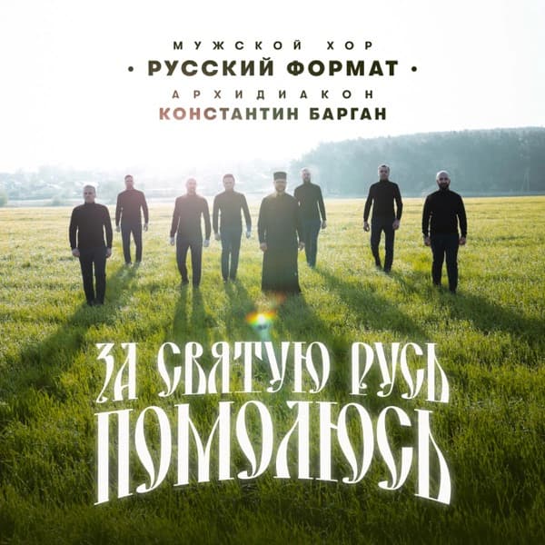 Обложка сингла «За святую Русь помолюсь»