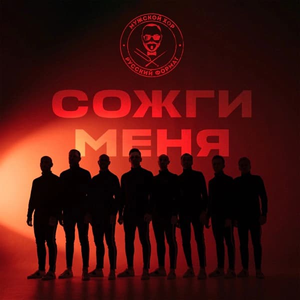 Обложка сингла «Сожги меня»