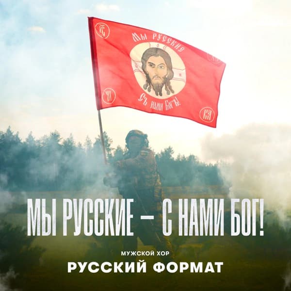 Обложка сингла «Мы русские – с нами Бог!»