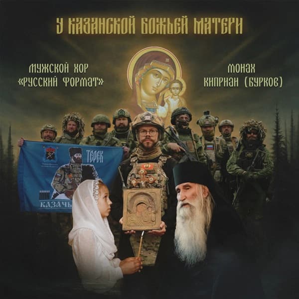 Обложка сингла «У Казанской Божьей Матери»