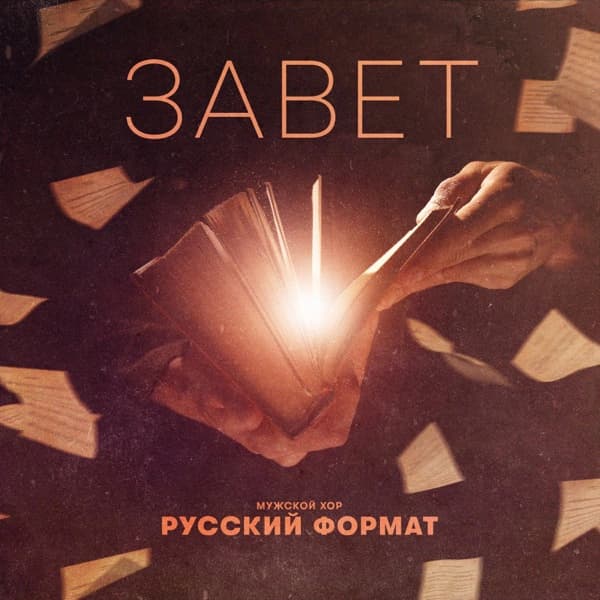 Обложка сингла «Завет»